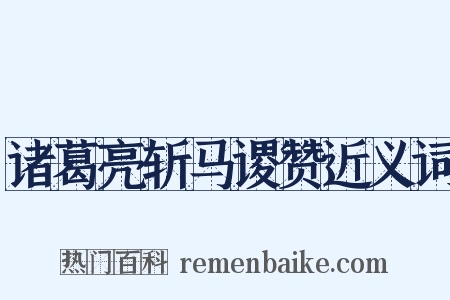 诸葛亮斩马谡赞近义词是什么意思的图片